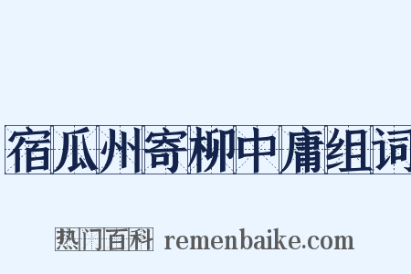 宿瓜州寄柳中庸组词是什么意思的图片